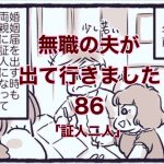 【無職の夫が出ていきました】86　証人ふたり