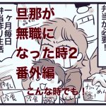 【旦那が無職になった時２】番外編②　コロナウイルス休業で大変な時でも！