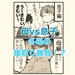 【日常漫画】母ｖｓ息子　暖取り決戦！