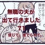 【無職の夫が出ていきました】71　信じて、捨てられて。