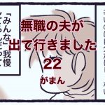 【無職の夫が出ていきました】22　がまん