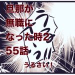 【旦那が無職になった時２】55　うるさい！