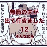 【無職の夫が出ていきました】12　そんなにも