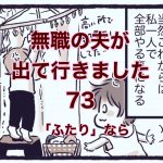 【無職の夫が出ていきました】73　「ふたり」なら