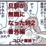【旦那が無職になった時２】番外編【コロナ離婚？】