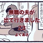 【無職の夫が出ていきました】23　よくあさ