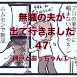【無職の夫が出ていきました】47　網戸とおっちゃん①