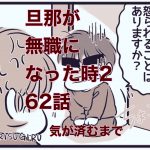 【旦那が無職になった時２】62　気が済むまで