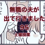 【無職の夫が出ていきました】95　土曜授業