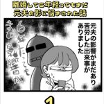 離婚して６年経ってもまだ元夫の影に悩まされた話１