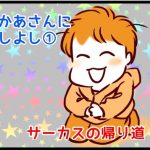 【おかあさんによしよし】1　サーカスの帰り道