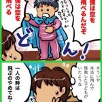 僕は空を飛べる！