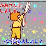 【おかあさんによしよし】6　旦那が息子に甘えるのは腹が立つ